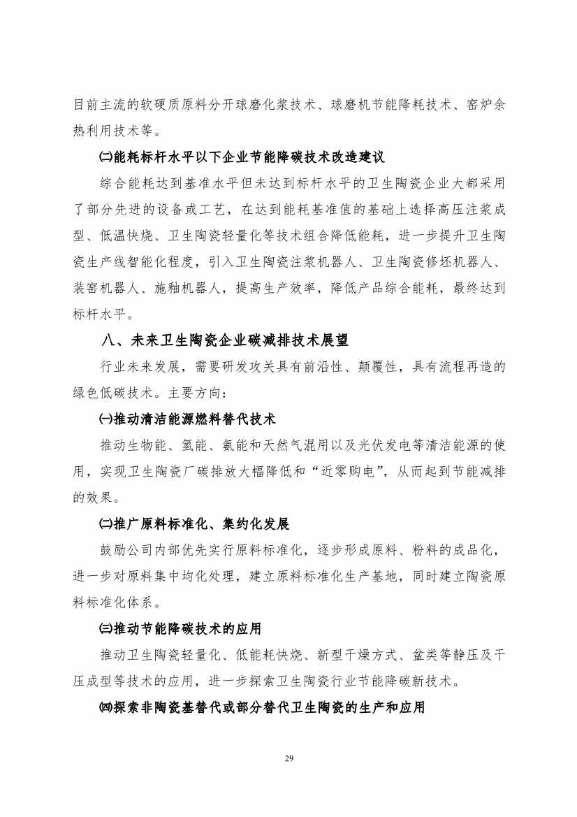 《建筑卫生陶瓷、玻璃纤维行业碳减排技术指南》发布！(图29)