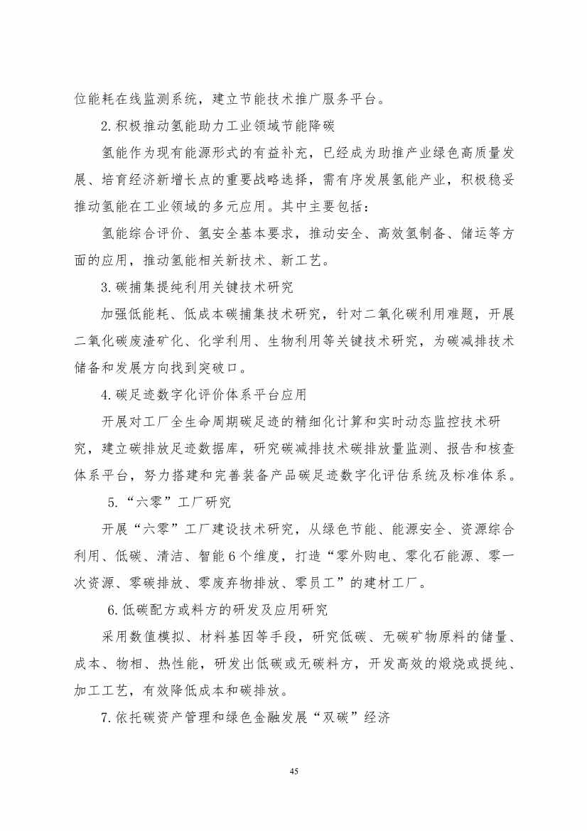 《建筑卫生陶瓷、玻璃纤维行业碳减排技术指南》发布！(图45)