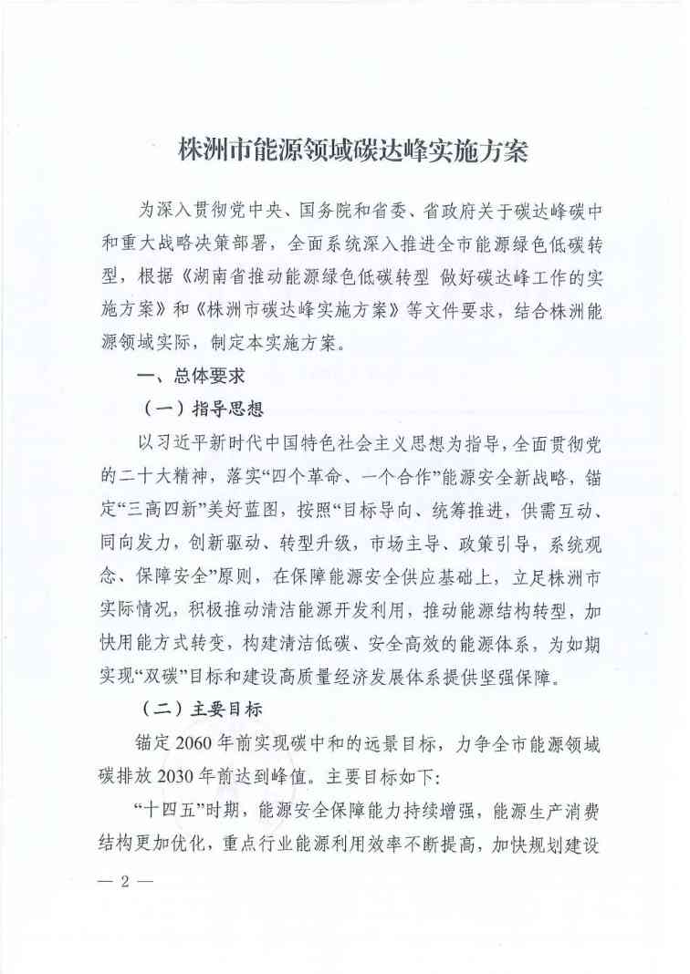 《株洲市能源领域碳达峰实施方案》印发！(图2)