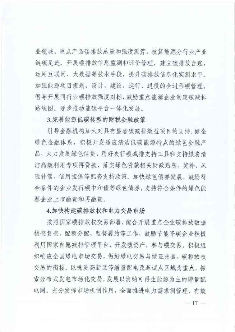 《株洲市能源领域碳达峰实施方案》印发！(图18)