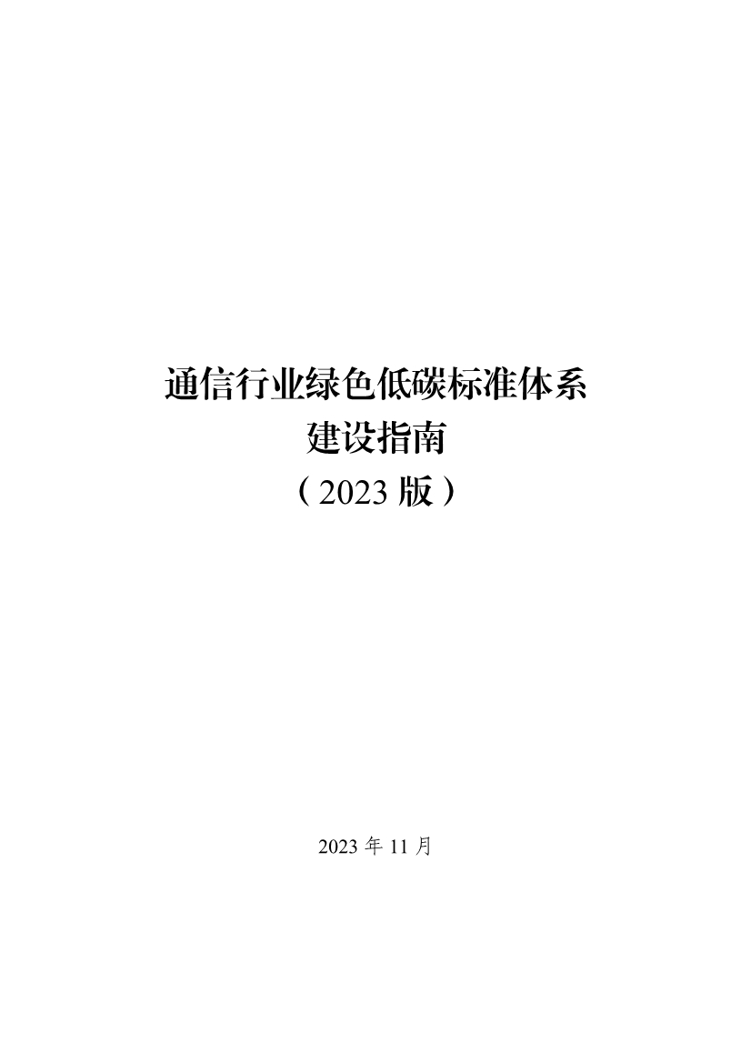 工业和信息化部印发通信行业绿色低碳标准体系建设指南（2023版）！(图1)