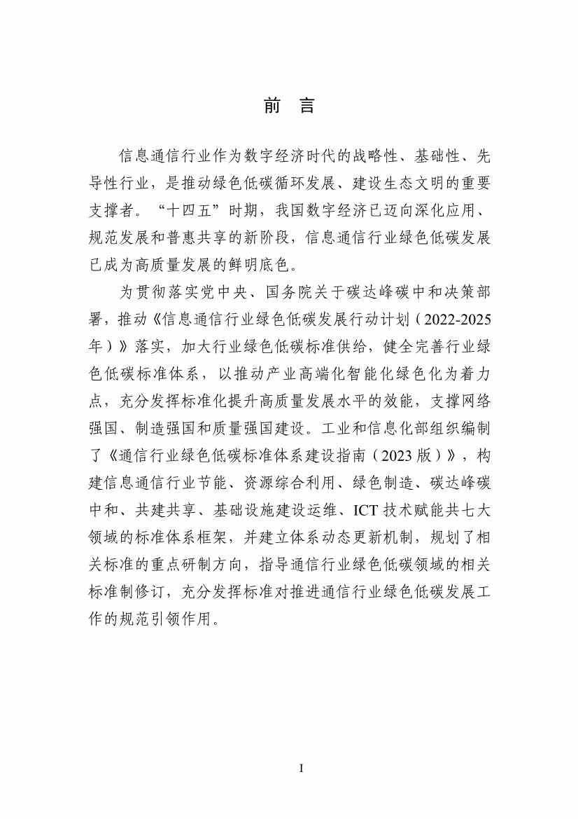 工业和信息化部印发通信行业绿色低碳标准体系建设指南（2023版）！(图3)