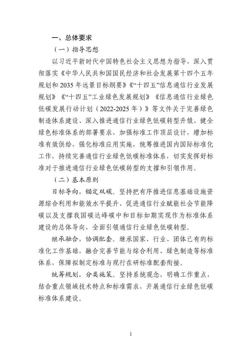工业和信息化部印发通信行业绿色低碳标准体系建设指南（2023版）！(图4)