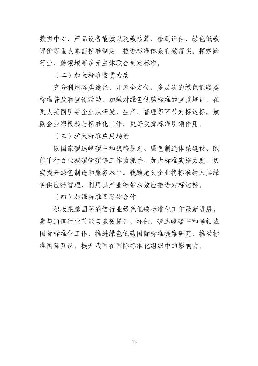 工业和信息化部印发通信行业绿色低碳标准体系建设指南（2023版）！(图17)