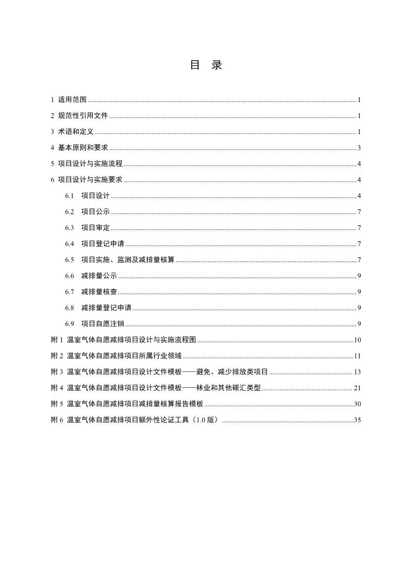 《温室气体自愿减排项目设计与实施指南》发布！(图2)