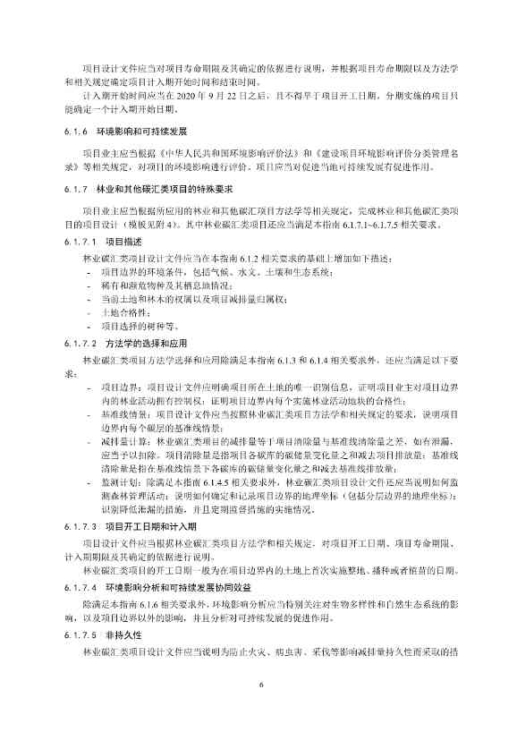 《温室气体自愿减排项目设计与实施指南》发布！(图8)