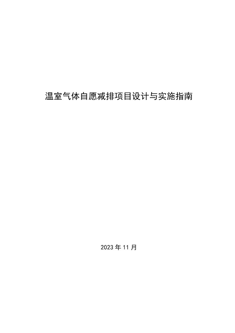《温室气体自愿减排项目设计与实施指南》发布！(图1)