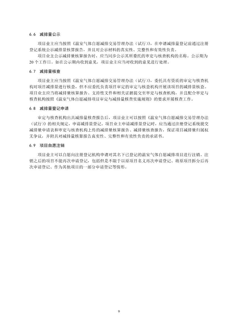 《温室气体自愿减排项目设计与实施指南》发布！(图11)
