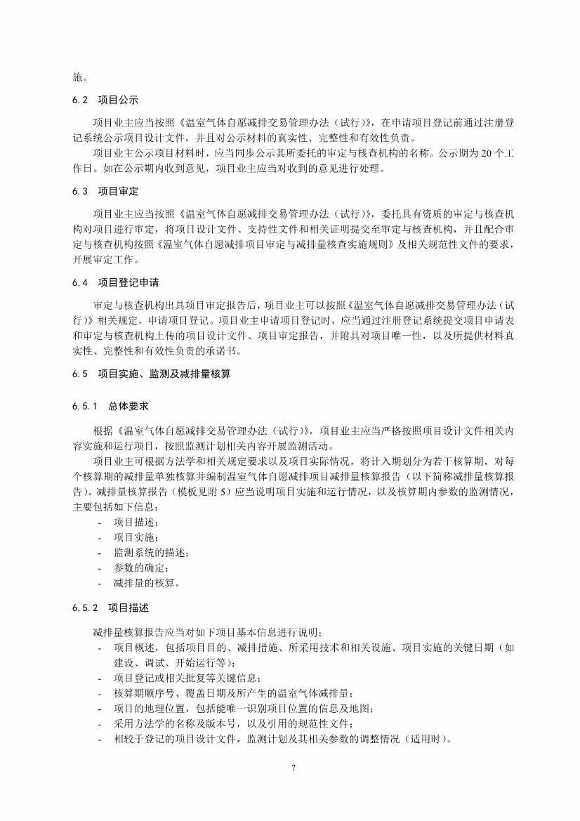 《温室气体自愿减排项目设计与实施指南》发布！(图9)