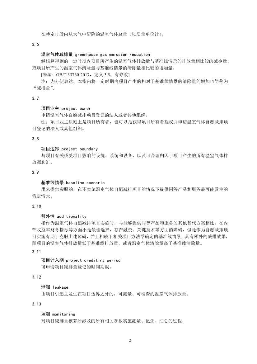 《温室气体自愿减排项目设计与实施指南》发布！(图4)