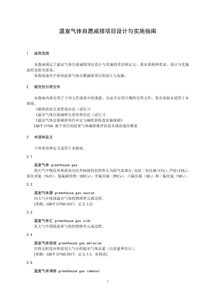 《温室气体自愿减排项目设计与实施指南》发布！(图3)