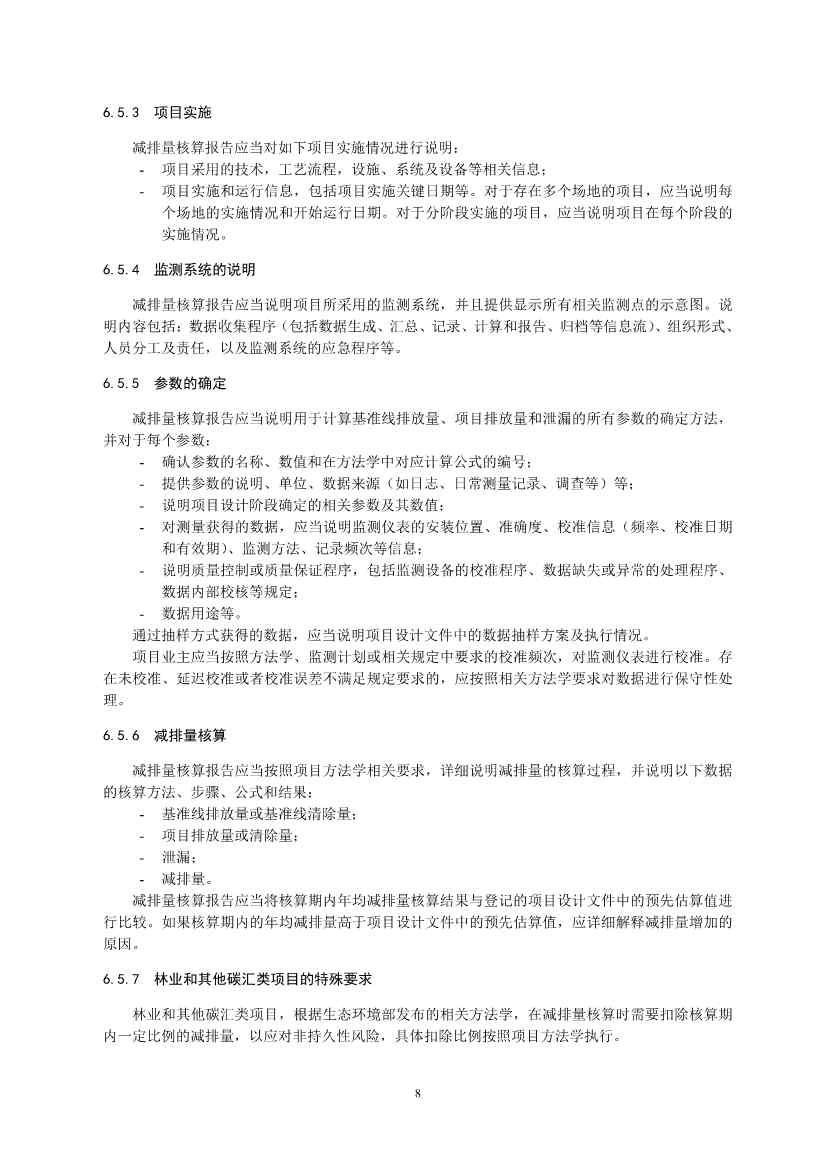 《温室气体自愿减排项目设计与实施指南》发布！(图10)