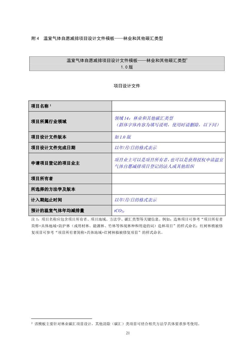《温室气体自愿减排项目设计与实施指南》发布！(图24)