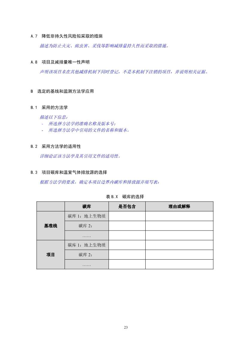 《温室气体自愿减排项目设计与实施指南》发布！(图26)
