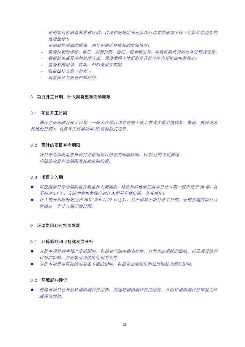 《温室气体自愿减排项目设计与实施指南》发布！(图31)