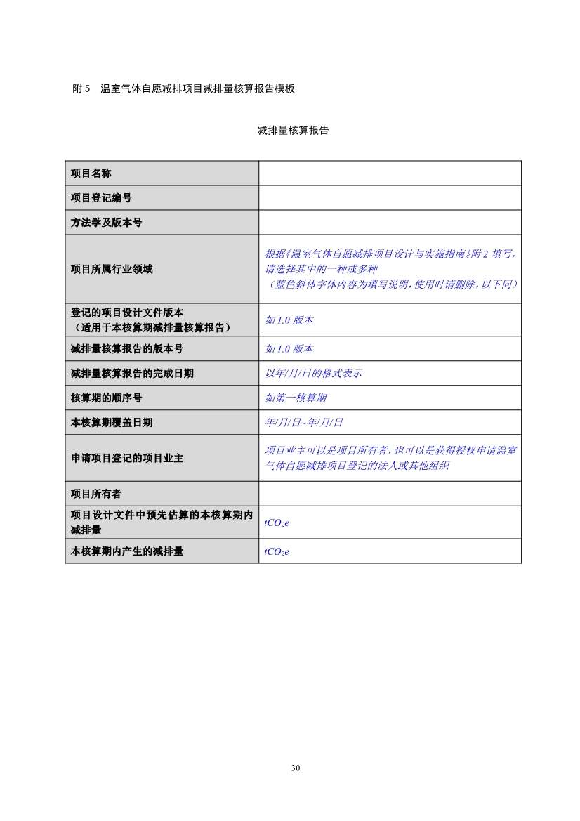 《温室气体自愿减排项目设计与实施指南》发布！(图33)