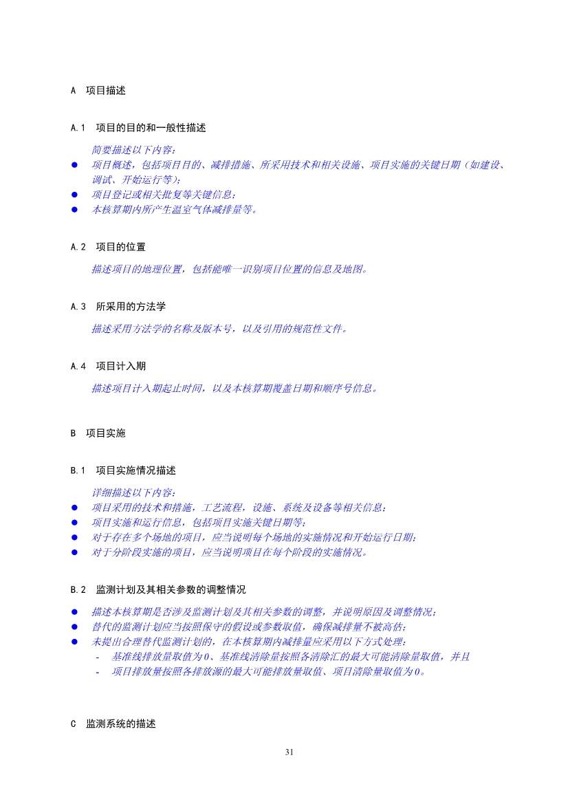 《温室气体自愿减排项目设计与实施指南》发布！(图34)