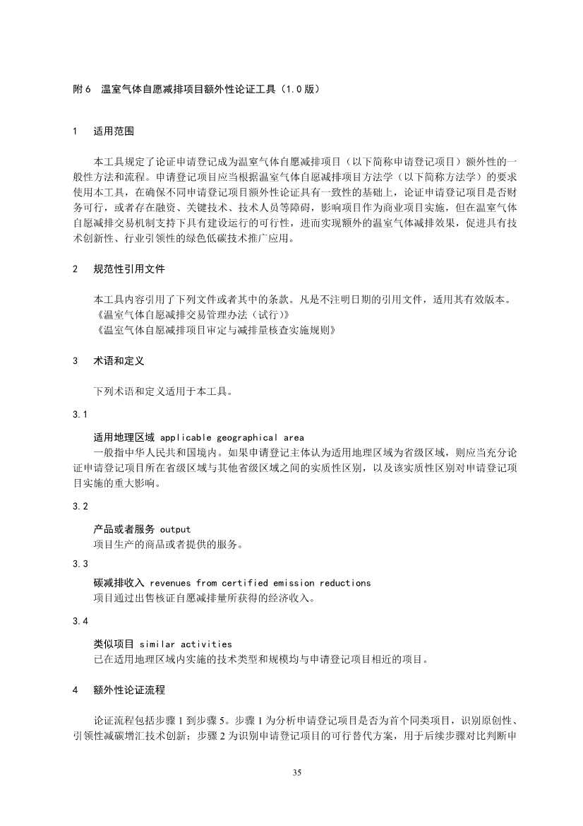《温室气体自愿减排项目设计与实施指南》发布！(图38)