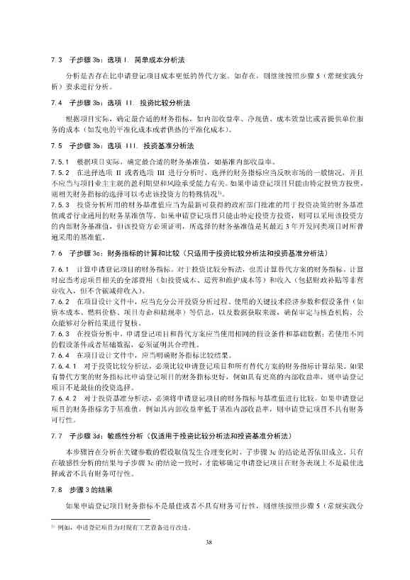 《温室气体自愿减排项目设计与实施指南》发布！(图41)