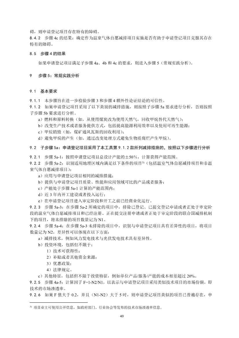 《温室气体自愿减排项目设计与实施指南》发布！(图43)