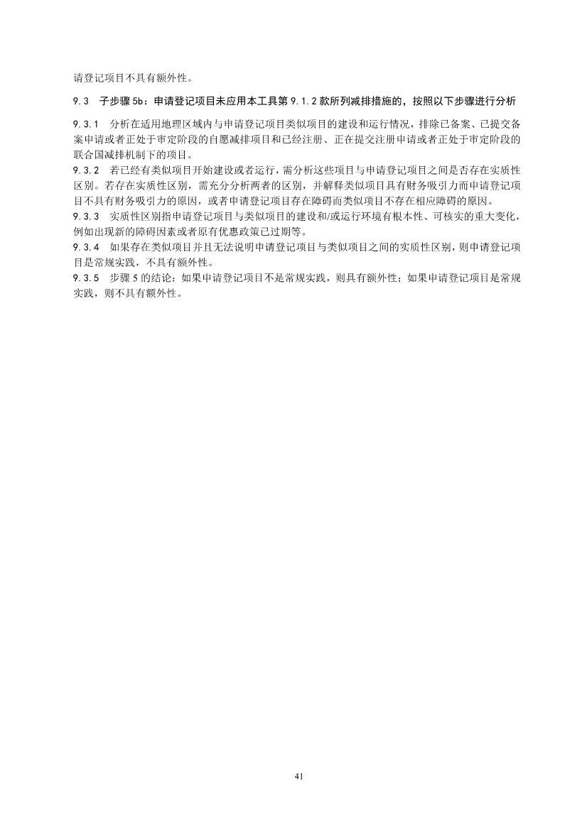 《温室气体自愿减排项目设计与实施指南》发布！(图44)