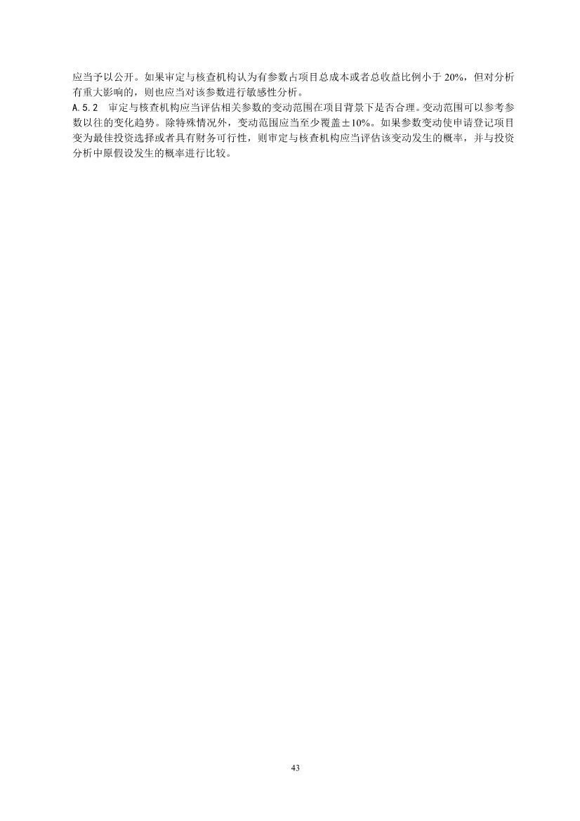 《温室气体自愿减排项目设计与实施指南》发布！(图46)