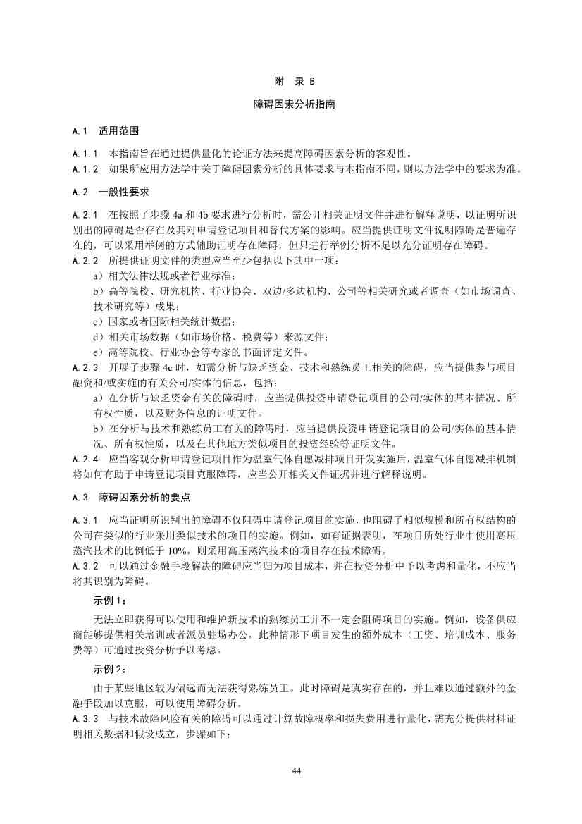 《温室气体自愿减排项目设计与实施指南》发布！(图47)