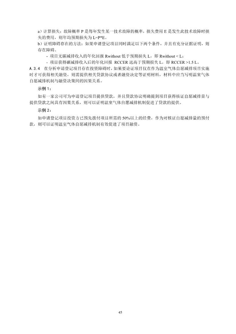 《温室气体自愿减排项目设计与实施指南》发布！(图48)
