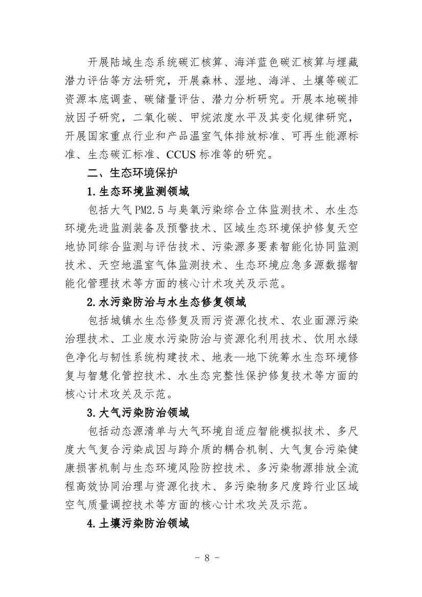 天津市科学技术局组织开展《天津市生态环境保护（碳达峰碳中和）科技发展蓝皮书（2023）》技术征集工作！(图4)