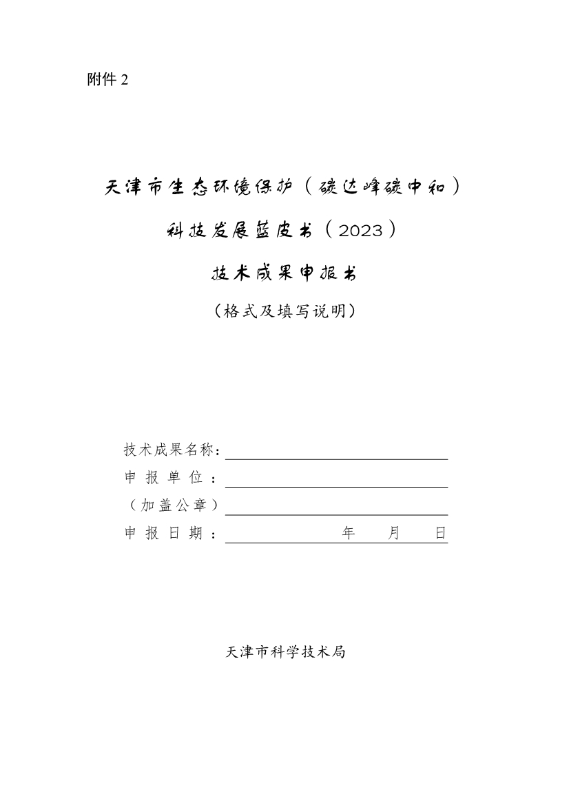 天津市科学技术局组织开展《天津市生态环境保护（碳达峰碳中和）科技发展蓝皮书（2023）》技术征集工作！(图6)