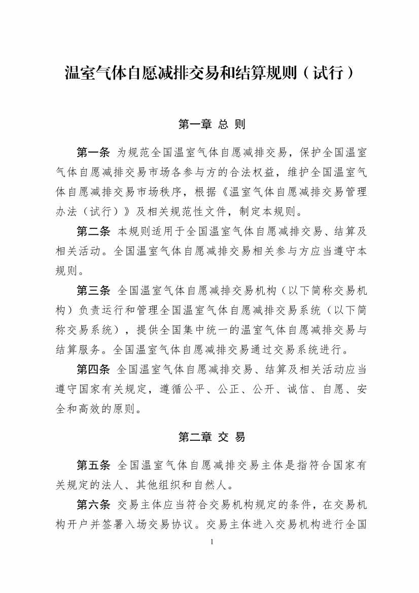 北京绿色交易所发布《温室气体自愿减排交易和结算规则（试行）》(图1)