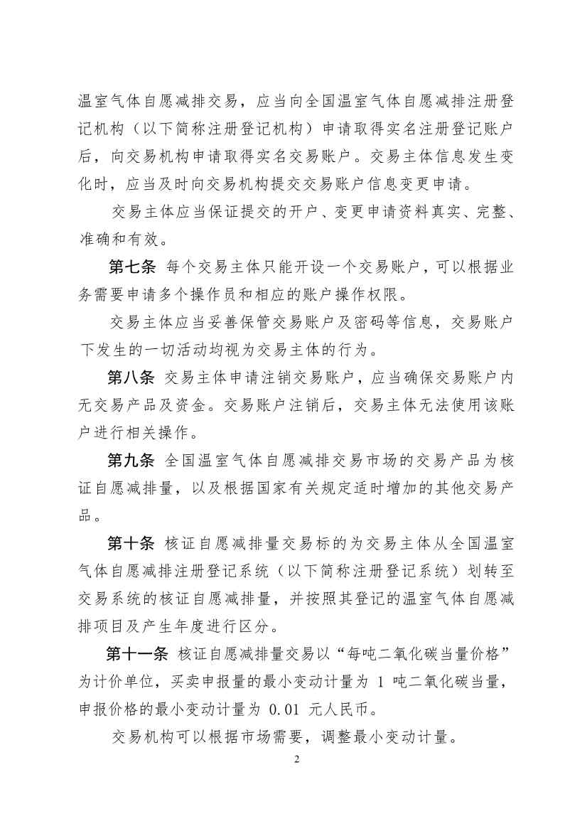 北京绿色交易所发布《温室气体自愿减排交易和结算规则（试行）》(图3)