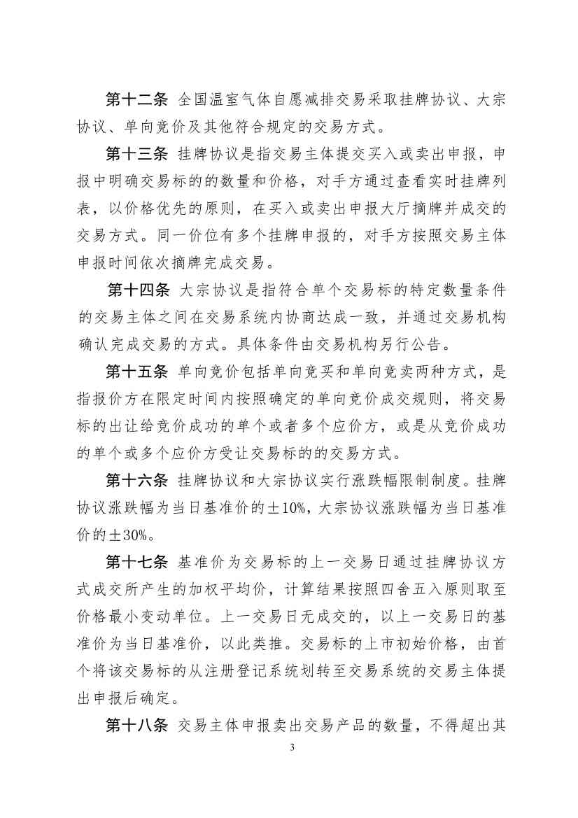 北京绿色交易所发布《温室气体自愿减排交易和结算规则（试行）》(图4)