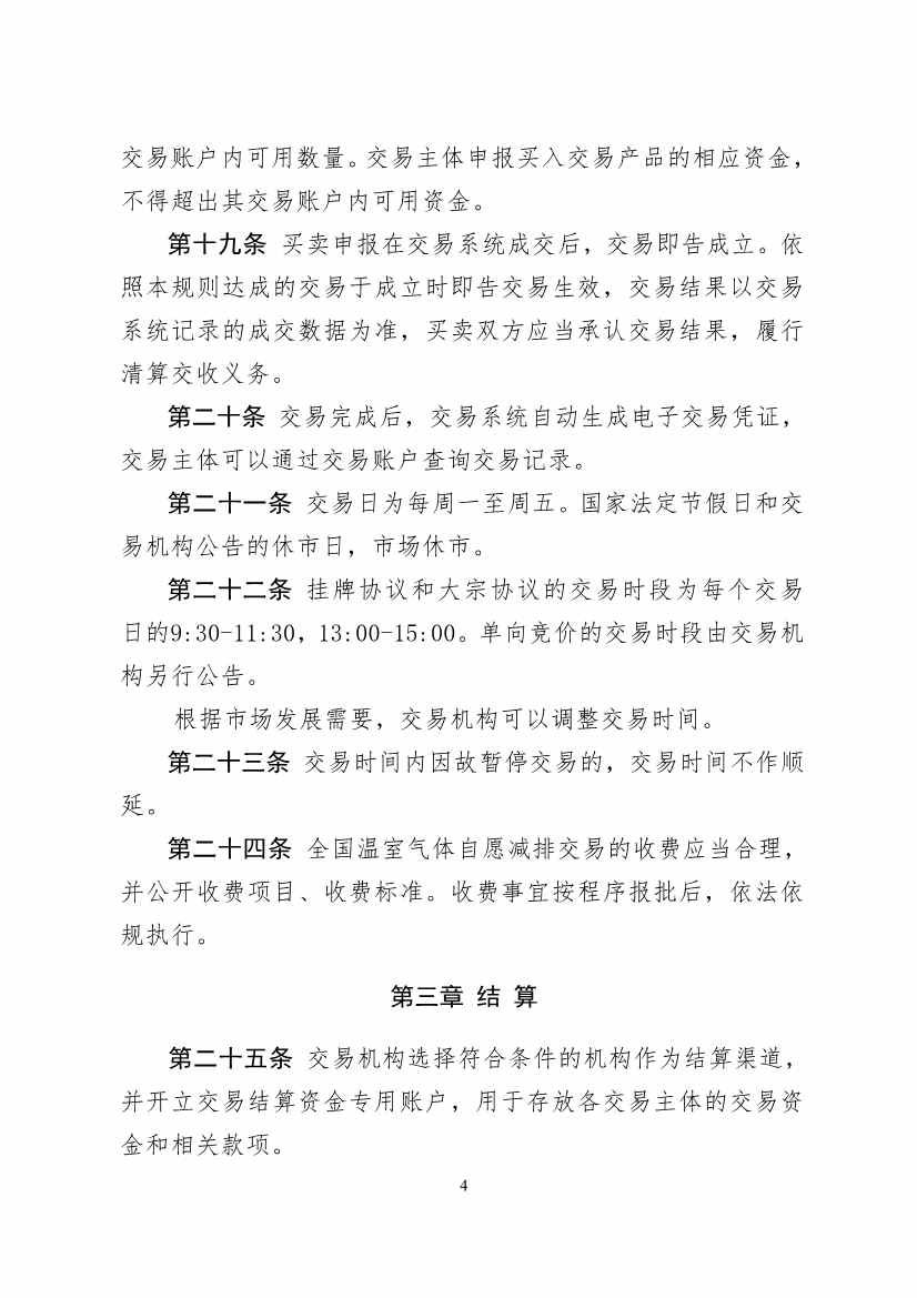 北京绿色交易所发布《温室气体自愿减排交易和结算规则（试行）》(图5)