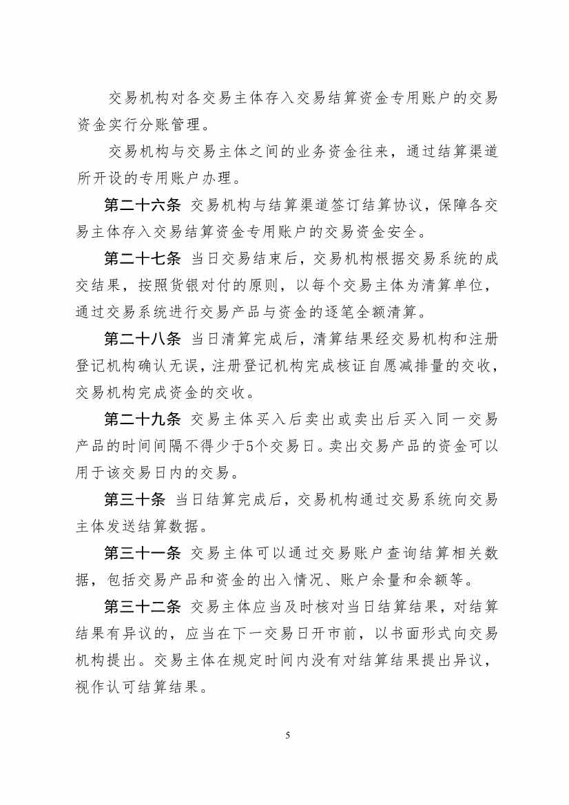 北京绿色交易所发布《温室气体自愿减排交易和结算规则（试行）》(图6)