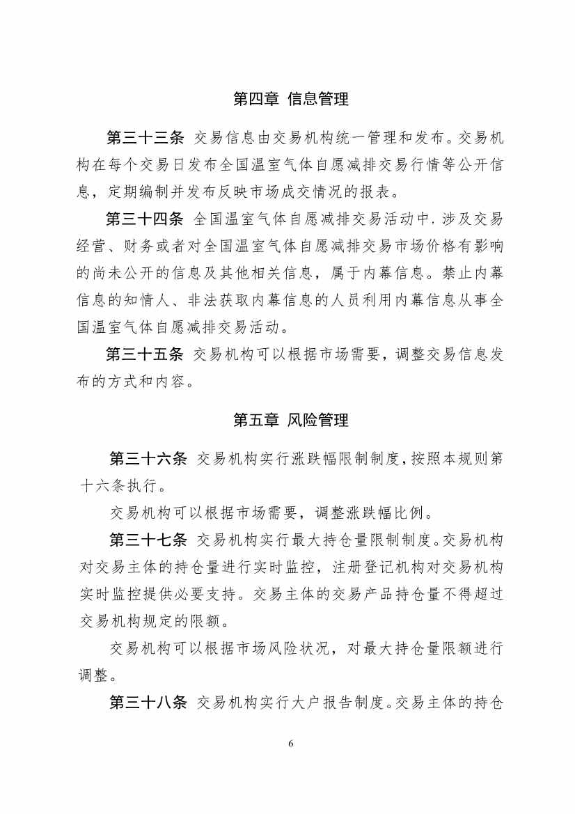 北京绿色交易所发布《温室气体自愿减排交易和结算规则（试行）》(图7)
