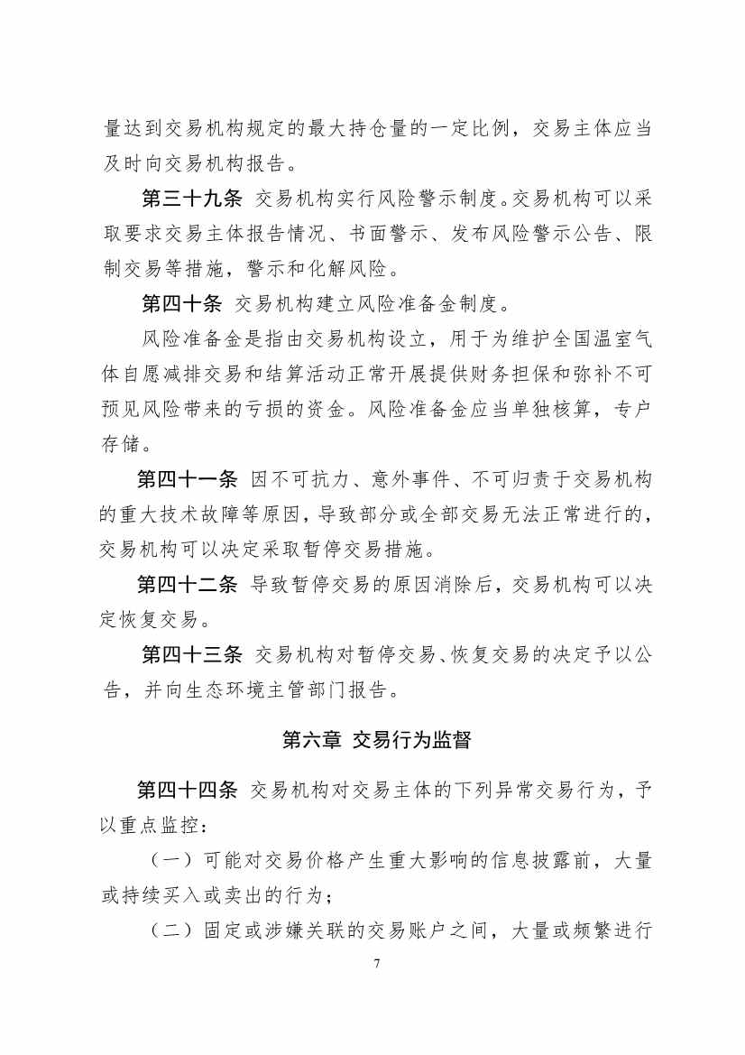 北京绿色交易所发布《温室气体自愿减排交易和结算规则（试行）》(图8)