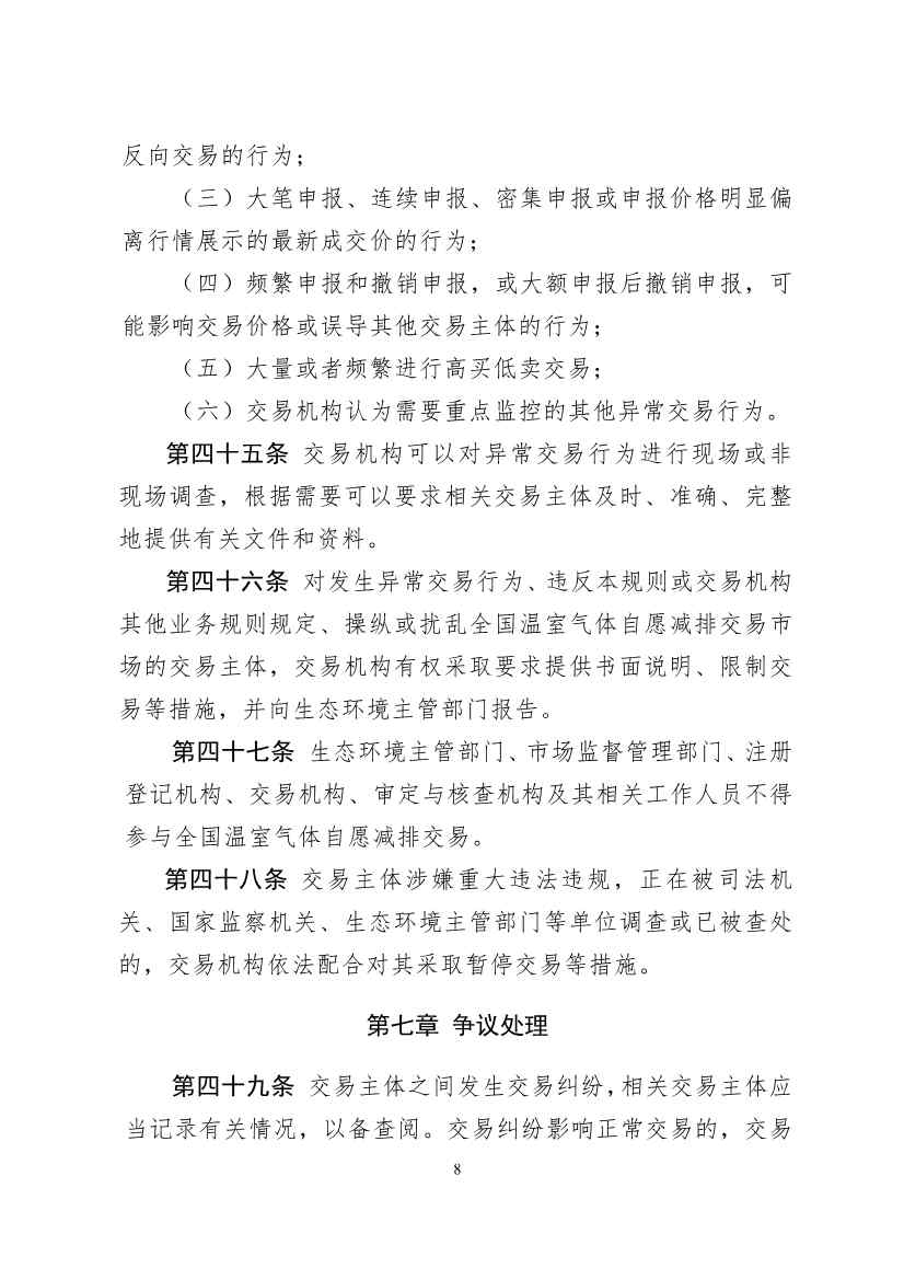 北京绿色交易所发布《温室气体自愿减排交易和结算规则（试行）》(图9)