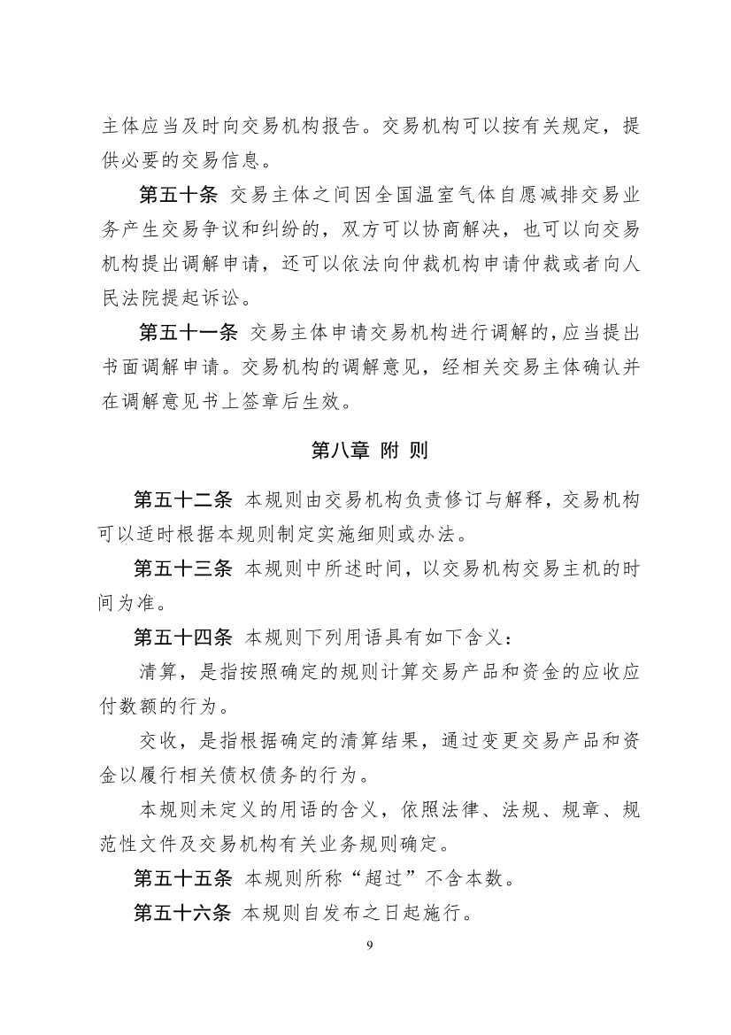 北京绿色交易所发布《温室气体自愿减排交易和结算规则（试行）》(图10)