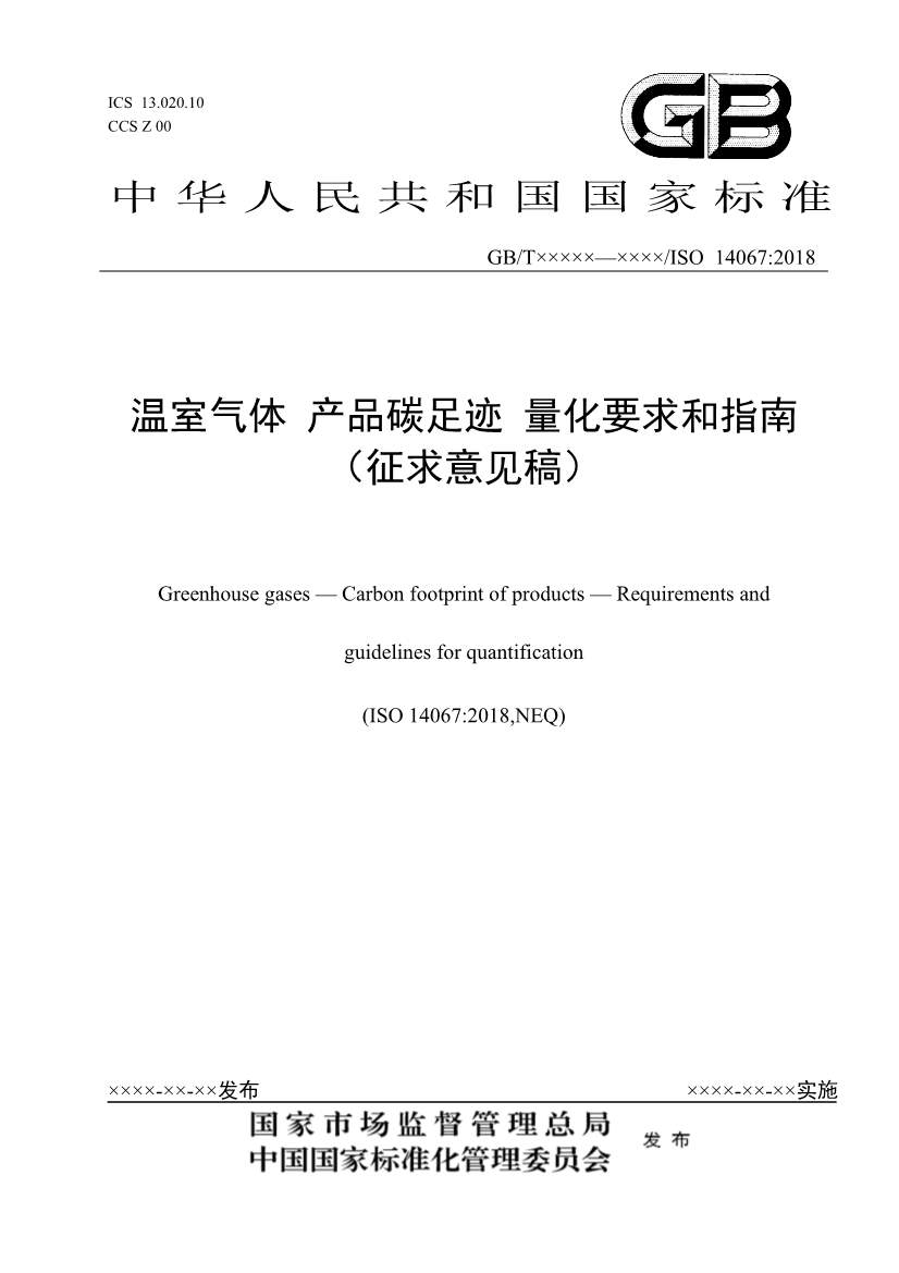 国家标准《温室气体 产品碳足迹 量化要求和指南》（征求意见稿）(图1)