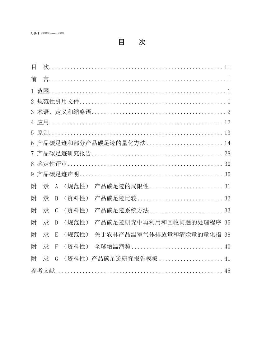 国家标准《温室气体 产品碳足迹 量化要求和指南》（征求意见稿）(图2)