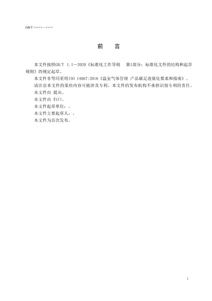 国家标准《温室气体 产品碳足迹 量化要求和指南》（征求意见稿）(图3)