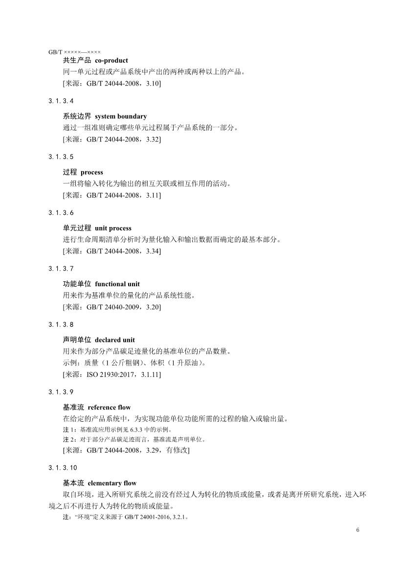 国家标准《温室气体 产品碳足迹 量化要求和指南》（征求意见稿）(图9)