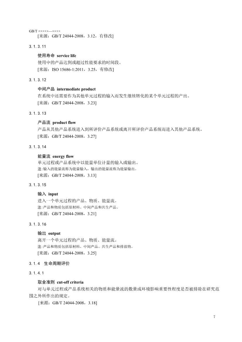 国家标准《温室气体 产品碳足迹 量化要求和指南》（征求意见稿）(图10)