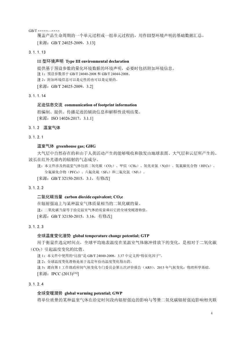 国家标准《温室气体 产品碳足迹 量化要求和指南》（征求意见稿）(图7)