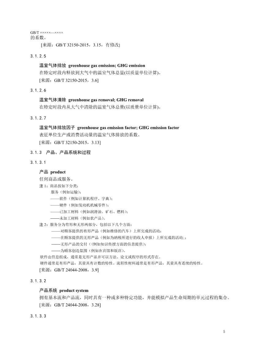 国家标准《温室气体 产品碳足迹 量化要求和指南》（征求意见稿）(图8)