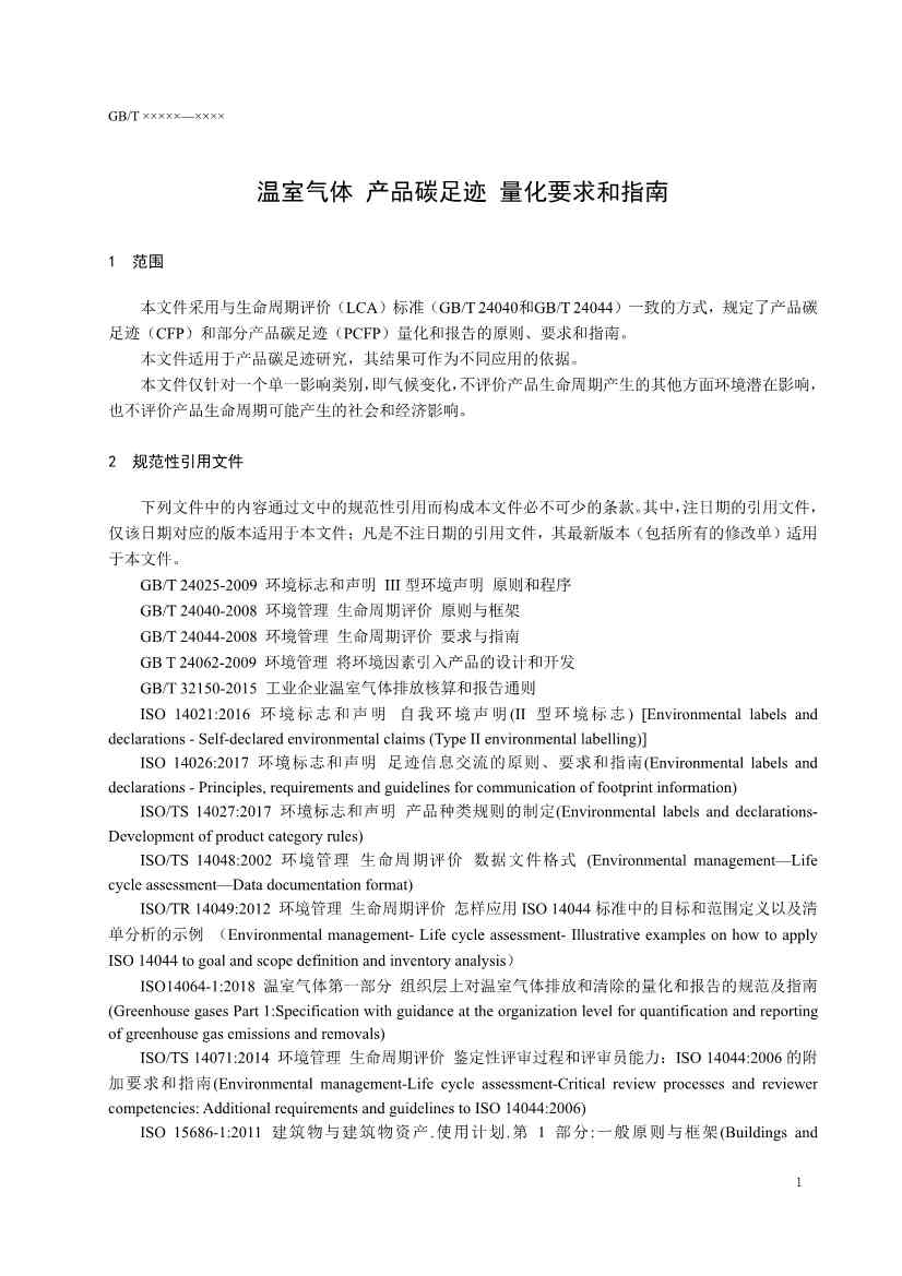 国家标准《温室气体 产品碳足迹 量化要求和指南》（征求意见稿）(图4)