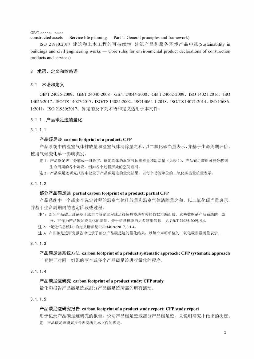 国家标准《温室气体 产品碳足迹 量化要求和指南》（征求意见稿）(图5)