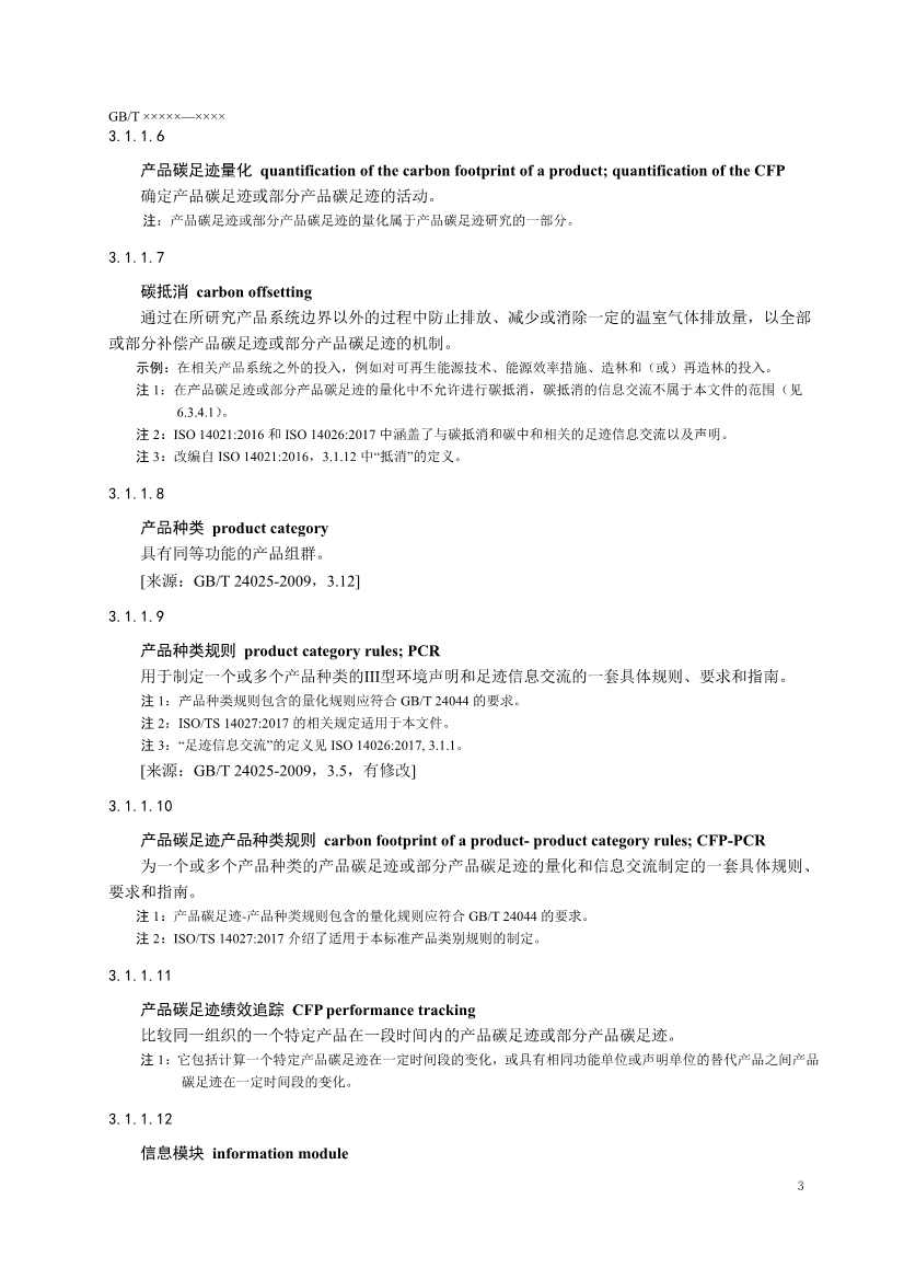 国家标准《温室气体 产品碳足迹 量化要求和指南》（征求意见稿）(图6)