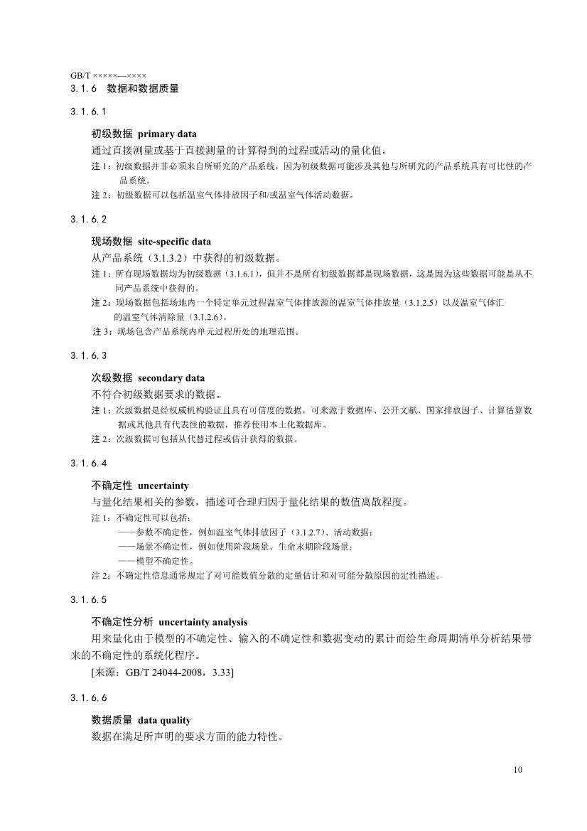 国家标准《温室气体 产品碳足迹 量化要求和指南》（征求意见稿）(图13)